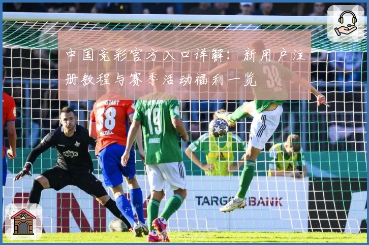 中国竞彩官方入口详解：新用户注册教程与赛季活动福利一览