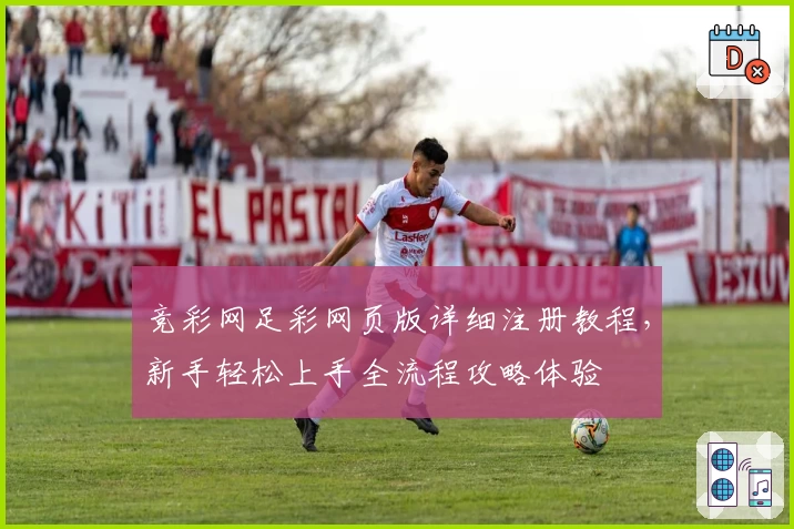 竞彩网足彩网页版详细注册教程,新手轻松上手全流程攻略体验