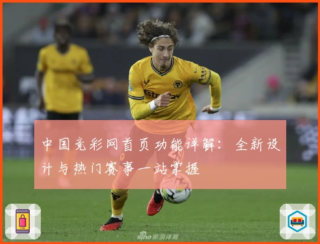 中国竞彩网首页功能详解：全新设计与热门赛事一站掌握