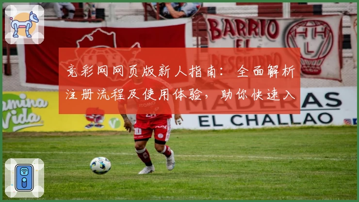 竞彩网网页版新人指南：全面解析注册流程及使用体验，助你快速入门掌握核心功能