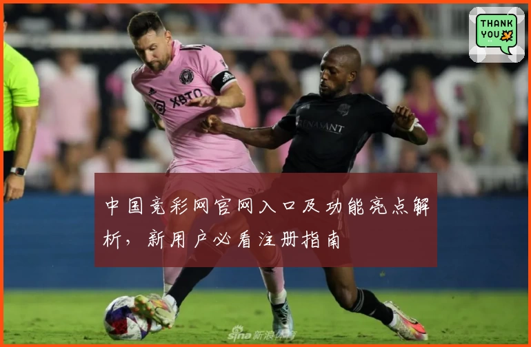 中国竞彩网官网入口及功能亮点解析，新用户必看注册指南