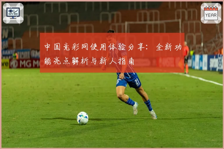 中国竞彩网使用体验分享：全新功能亮点解析与新人指南