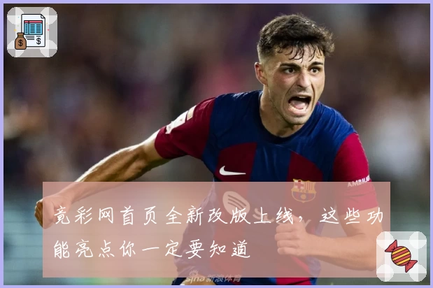 竟彩网首页全新改版上线，这些功能亮点你一定要知道