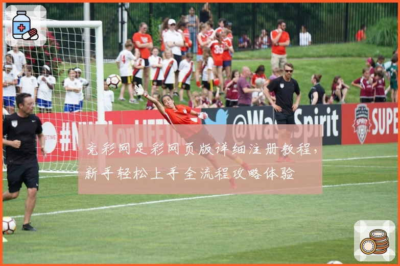 竞彩网足彩网页版详细注册教程，新手轻松上手全流程攻略体验