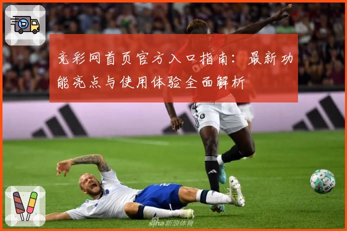 竞彩网首页官方入口指南：最新功能亮点与使用体验全面解析