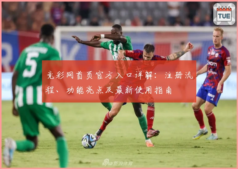 竞彩网首页官方入口详解：注册流程、功能亮点及最新使用指南