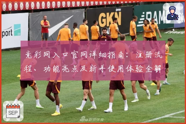 竞彩网入口官网详细指南:注册流程、功能亮点及新手使用体验全解析