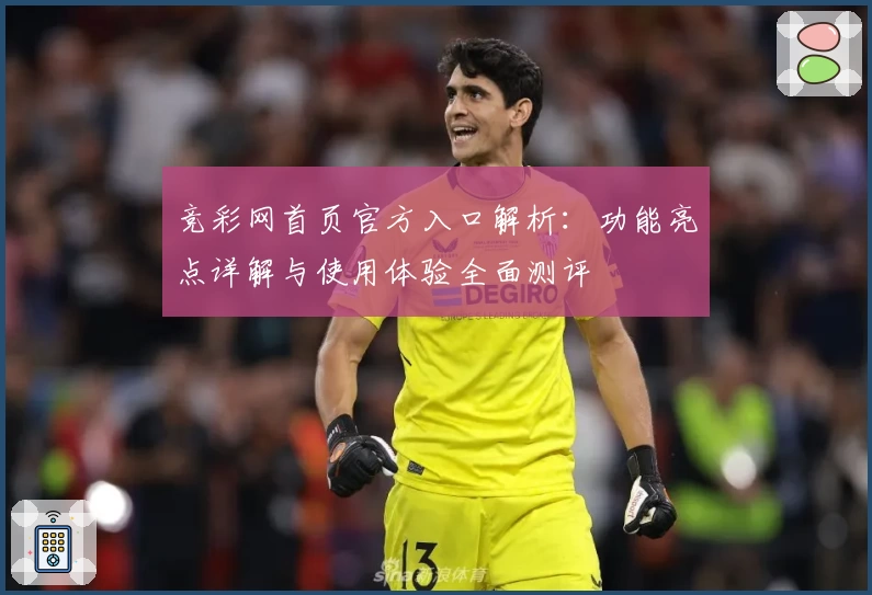 竞彩网首页官方入口解析：功能亮点详解与使用体验全面测评