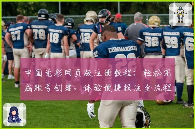 中国竞彩网页版注册教程：轻松完成账号创建，体验便捷投注全流程