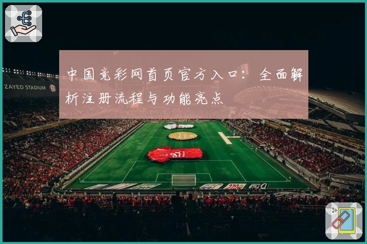 中国竞彩网首页官方入口：全面解析注册流程与功能亮点